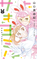 【期間限定　無料お試し版】サキヨミ！【おまけ描き下ろし付き】　2巻