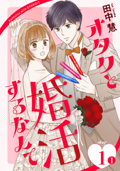 【期間限定　無料お試し版】オタクと婚活するなんて［1話売り］ story01-1