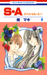 【期間限定　無料お試し版】S・A(スペシャル・エー)　4巻