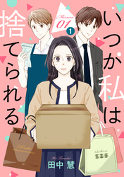 【期間限定　無料お試し版】いつか私は捨てられる［1話売り］ story01-1