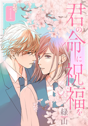 【期間限定　無料お試し版】君の命に祝福を【おまけ描き下ろし付き】　1巻
