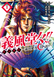 【期間限定　無料お試し版】義風堂々！！ 直江兼続 ～前田慶次 月語り～ １巻