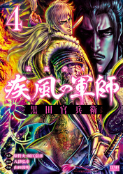 【期間限定　無料お試し版】義風堂々！！ 疾風の軍師 -黒田官兵衛-４巻