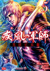 【期間限定　無料お試し版】義風堂々！！ 疾風の軍師 -黒田官兵衛-５巻