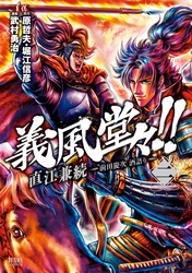 【期間限定　無料お試し版】義風堂々！！ 直江兼続 ～前田慶次 酒語り～ ２巻