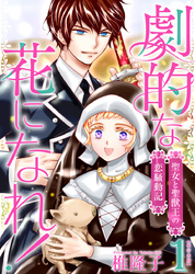 劇的な花になれ！～聖女と聖獣王の恋騒動記～　単行本版 1巻