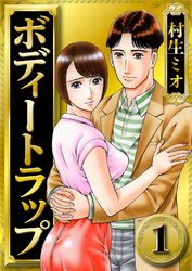 【期間限定　無料お試し版】ボディートラップ 1（ハーパーコリンズ・ジャパン×アルト出版）