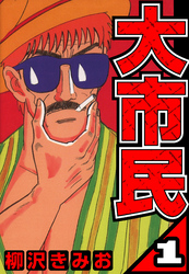 【期間限定　無料お試し版】大市民 1（ハーパーコリンズ・ジャパン×アルト出版）