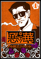 【期間限定　無料お試し版】悪の華 1（ハーパーコリンズ・ジャパン×アルト出版）
