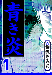 【期間限定　無料お試し版】青き炎 1（ハーパーコリンズ・ジャパン×アルト出版）