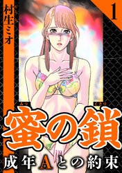 【期間限定　無料お試し版】蜜の鎖 成年Aとの約束 1（ハーパーコリンズ・ジャパン×アルト出版）
