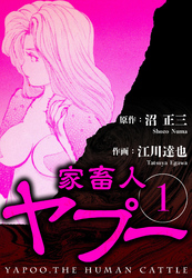 【期間限定　無料お試し版】家畜人ヤプー 1（ハーパーコリンズ・ジャパン×アルト出版）