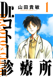 【期間限定　無料お試し版】Dr.コトー診療所 1（ハーパーコリンズ・ジャパン×アルト出版）