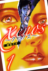 【期間限定　無料お試し版】xenos～クセノス～ 1（ハーパーコリンズ・ジャパン×アルト出版）