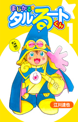 【期間限定　無料お試し版】まじかる☆タルるートくん 1（ハーパーコリンズ・ジャパン×アルト出版）