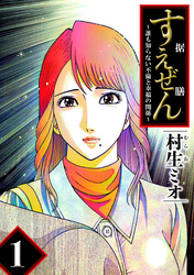 【期間限定　無料お試し版】すえぜん 1（ハーパーコリンズ・ジャパン×アルト出版）