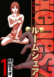 【期間限定　無料お試し版】Xenos2 ルームシェア 1（ハーパーコリンズ・ジャパン×アルト出版）
