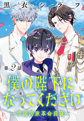 僕の陛下になってください ～学園国家革命前夜～(話売り)　#2