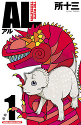 【期間限定　無料お試し版】AL(アル)　1
