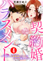 契約婚ハラスメント～一晩中、天敵絶倫エリートにイカされ続けて…～ 4