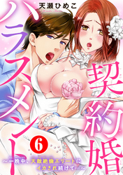 契約婚ハラスメント～一晩中、天敵絶倫エリートにイカされ続けて…～6