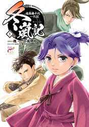 【期間限定　試し読み増量版】冬嵐記　福島勝千代一代記　1