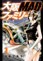 【期間限定　無料お試し版】大阪MADファミリー　3