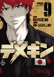 【期間限定　無料お試し版】デメキン　9