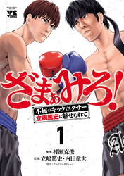 【期間限定　試し読み増量版】ざまぁみろ！―不屈のキックボクサー・立嶋篤史に魅せられて―　1