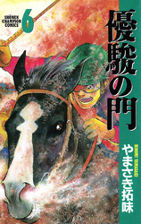 【期間限定　無料お試し版】優駿の門(6)