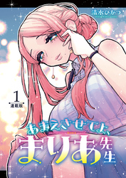 あまえさせてよ、まりあ先生＜連載版＞1話 再会、初恋