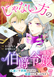 じゃない方の伯爵令嬢　人違いで求婚されたので破談にして差し上げます【合冊版】7