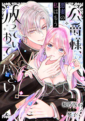 【期間限定　無料お試し版】公爵様、悪妻の私はもう放っておいてください　【連載版】: 2