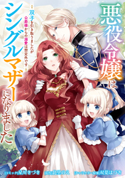 【期間限定　無料お試し版】悪役令嬢はシングルマザーになりました　双子を引き取りましたが公爵様からの溺愛は想定外です　【連載版】