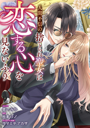 【期間限定　無料お試し版】人間不信の捨てられ聖女は恋する心を見ないふり　【連載版】: 1
