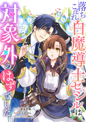【期間限定　無料お試し版】落ちこぼれ白魔導士セシルは対象外のはずでした　【連載版】: 3