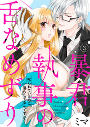 暴君執事の舌なめずり～叱られているのに濡らしてるんですか？～3