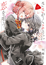 ささやくように恋を唄う: 12【イラスト特典付】