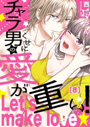 【恋愛ショコラ】チャラ男のくせに愛が重い！～Let’s make love☆(8)