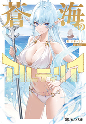 蒼海のアルティリア【電子限定特典付】