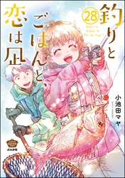 釣りとごはんと、恋は凪（分冊版）　【第28話】