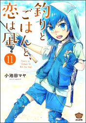 釣りとごはんと、恋は凪（分冊版）　【第11話】