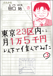 東京23区内に月1万5千円以下で住んでみた（分冊版）　【第3話】