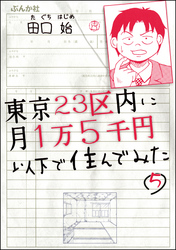 東京23区内に月1万5千円以下で住んでみた（分冊版）　【第5話】