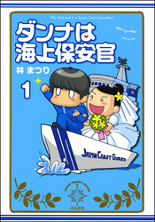 ダンナは海上保安官（分冊版）