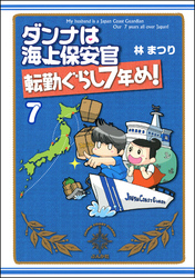 ダンナは海上保安官（分冊版）　【第7話】