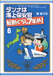 ダンナは海上保安官（分冊版）　【第8話】