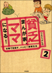 貧乏まんが家、ママになる！（分冊版）　【第2話】