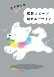 心を鳴らせ 広告コピー×魅せるデザイン