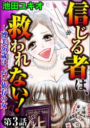 信じる者は、救われない！～博美36歳は、占い依存の女～（分冊版）　【第3話】